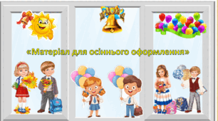 "Матеріал для осіннього оформлення"