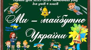 Перший урок 2023-2024 навчального року для учнів початкових класів "Ми – майбутнє України"