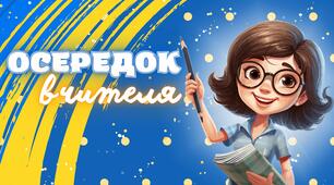 💙💛 Осередки вчителя НУШ 2023 💙💛 (версія для друку)