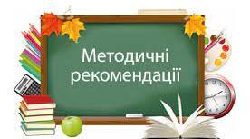 Методичні рекомендації щодо викладання фізики та астрономії у 2023/2024 навчальному році