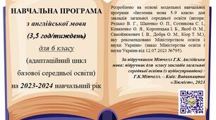 Навчальна програма (3,5 год/тижд) на основі Модельної 6 клас НУШ за підручником Full Blast