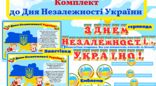 Комплект до "Дня Незалежності України"#День_Незалежності України, українознавство, ЗДО, НУШ