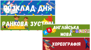 Розклад дня на дошку