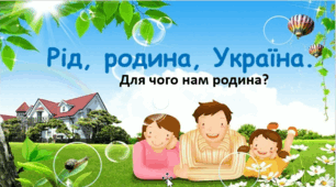 "Рід, родина, Україна. Для чого нам родина"
