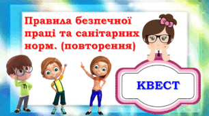 Правила безпечної праці та санітарних норм. (повторення). Квест