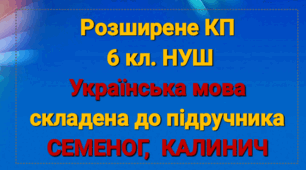 КП з компетентностями, наскрізними лініями з укр.мови 6 кл. СЕМЕНОГ, КАЛИНИЧ