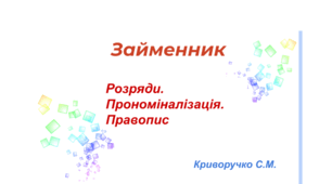 Презентація. Займенник.  Прономіналізація. Правопис
