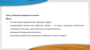 Дистанційне заняття для дітей  дошкільного віку на тему: "Домашні тварини та птахи"