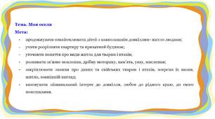 Дистанційне заняття для дітей  дошкільного віку на тему: "Моя оселя"