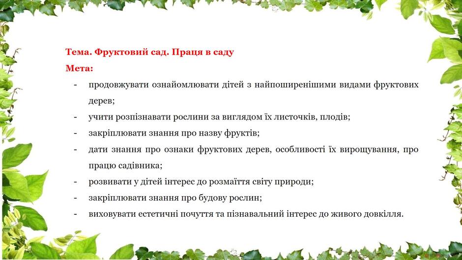 На зображенні може бути: текст «мета: тема. фруктовий сад. праця в саду продовжувати ознайомлювати детей 3 найпоширеншими видами фруктових дерев; учити розпизнавати рослини за виглядом ix листочкв, плодв; закриплювати знання про назву фруктв; дати знання про ознаки фруктових дерев, особливост ix вирощування, про працю садвника; розвивати дтей нтерес до розмаёття свi ту природи; закрплювати знання про будову рослин; виховувати естетични почуття та познавальний нтерес до живого довклля.»