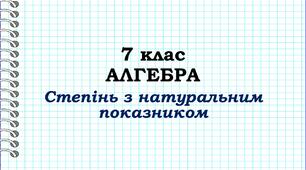 Презентація на тему: "Степінь з натуральним показником"