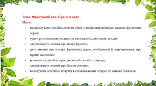 Дистанційне заняття для дітей  дошкільного віку на тему: "Фруктовий сад. Праця в саду"