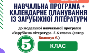 КТП+навчальна програма із зарубіжної літератури 5 клас НУШ (52,5 год.) до підручника Волощук Є.