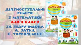 Діагностувальна робота №5 з математики для 4 класу. Використання нумерації для виконання дій. Усні обчислення.
