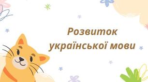 Презентація на тему:"Розвиток української мови" (За книгою Авраменка для 9 класу)