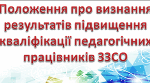 Положення про порядок визнання результатів підвищення кваліфікації педагогічних працівників