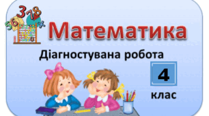 Діагностична робота з математики  №1, 4 клас