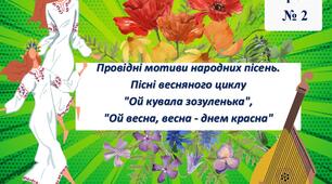 Презентація "Провідні мотиви народних пісень. Пісні весняного циклу  "Ой кувала зозуленька",  "Ой весна, весна - днем красна""