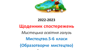 Щоденник спостережень з курсу Мистецтво 5 кл
