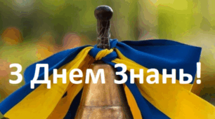 СЦЕНАРІЙ СВЯТА 1 ДЗВОНИКА 1 ВЕРЕСНЯ 2023 РОКУ