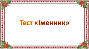 Тест "Іменник" (із додаванням анімації)