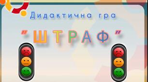 Дидактична відеогра "Штраф" (ПДР)