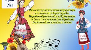 Презентація "Роль і місце пісні в житті українців. Головні календарні обряди. Пісня – музично-поетичний жанр фольклору"
