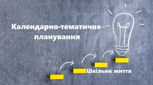Календарно - тематичне планування з української мови для 6 класу НУШ І семестр