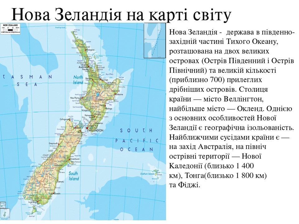 Нова Зеландія (загальна характеристика) | Презентація. Географія