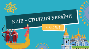 До Дня Києва. Київ - столиця України