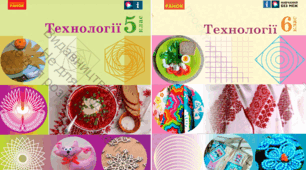 НАВЧАЛЬНА ПРОГРАМА "ТЕХНОЛОГІЇ" ДЛЯ 5 - 6 КЛАСУ (автори: Ходзицька І.Ю., Горобець О.В., Медвідь О.Ю., Пасічна Т.С, Приходько Ю.М) + Календарне планування