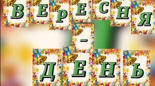 Набір літер "1 ВЕРЕСНЯ - ДЕНЬ ЗНАНЬ"