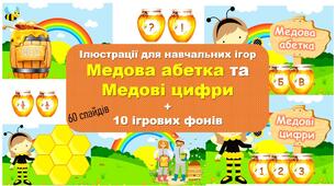 Ілюстрації для навчальних ігор "Медова абетка" та "Медові цифри" знаки дроби