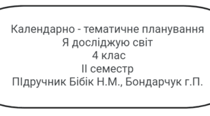 Календарно - тематичне планування з предмета Я досліджую світ 4 клас. Підручник "Я досліджую світ" автори Бібік Н. М. Бондарчук Г. П.