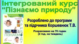 Навчальна програма інтегрованого курсу «Пізнаємо природу» 6 клас. Коршевнюк Т.В.