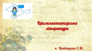 Презентація "Кримськотатарська література" 11 клас