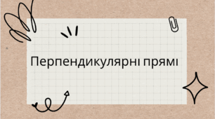 Перпендикулярні кути презентація до уроку