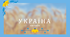 Кордони держави. Конституція України. Коротко, ознайомлення.