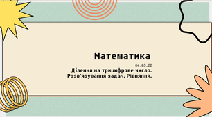 Ділення на трицифрове число. Ускладнене рівняння. Задачі. Знаходження площі.