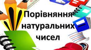 Самостійна робота для 5 класу НУШ "Запис, порівняння та округлення натуральних чисел"