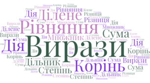 Повторення матеріалу за 5 клас "Числові та буквені вирази . Формули. Рівняння"