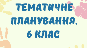 Календарно-тематичне планування з української мови, 6 клас