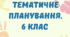 Календарно-тематичне планування з української мови, 6 клас