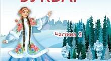 Календарно - тематичне планування з навчання грамоти для 1 класу на  ІІ с 2025/2026 н.р. (М.Д. Захарійчук (2018), 8 годин, з очікуваними результатами до кожного уроку)