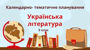 Календарно-тематичне планування уроків української літератури в 5 класі