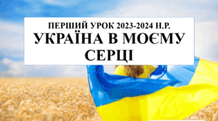 Презентація "Перший урок 2023-2024 н.р. "УКРАЇНА В МОЄМУ СЕРЦІ"