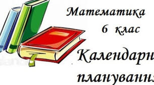 Календарне планування з математики для 6 класу НУШ