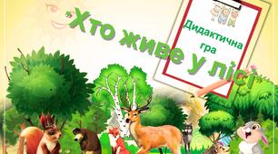 Д/гра "Хто живе у лісі"