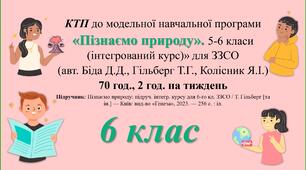Календарно-тематичне планування уроків з курсу «Пізнаємо природу» 6 клас НУШ (за модельною програмою Біда Д.Д., Гільберг Т.Г., Колісник Я.І.).