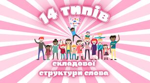 Картки на 14 типів ССС (Складова структура слова) версія для друку